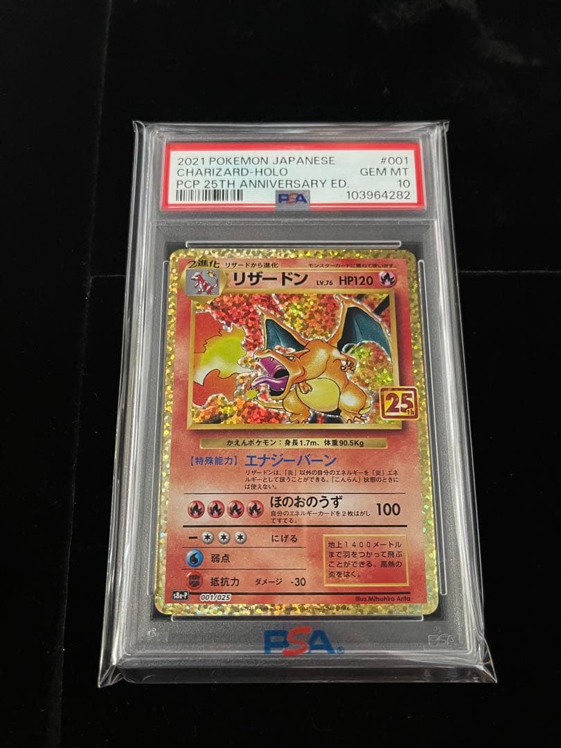 リザードン25th PSA10 S8a-P