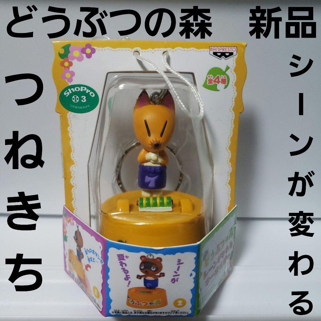 つねきち　どうぶつの森　フィギュア　レトロ　レア　キーホルダー　シーンが変わる