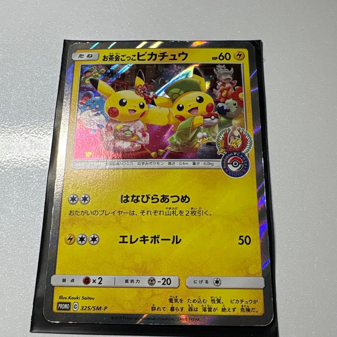 【最安値】お茶会ごっこピカチュウ プロモカード 325 SM-P