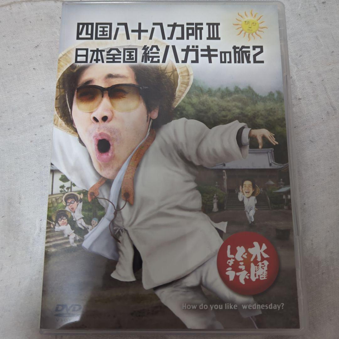 水曜どうでしょうDVD 四国八十八ヶ所III／日本全国絵ハガキの旅2