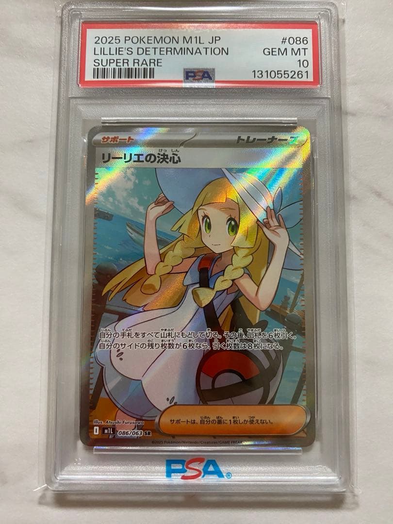 【PSA10】 ポケモンカードゲーム リーリーエの決心 SR リーリエの決心 SRの買取価格推移と値段相場！PSA10の値段や枚数【