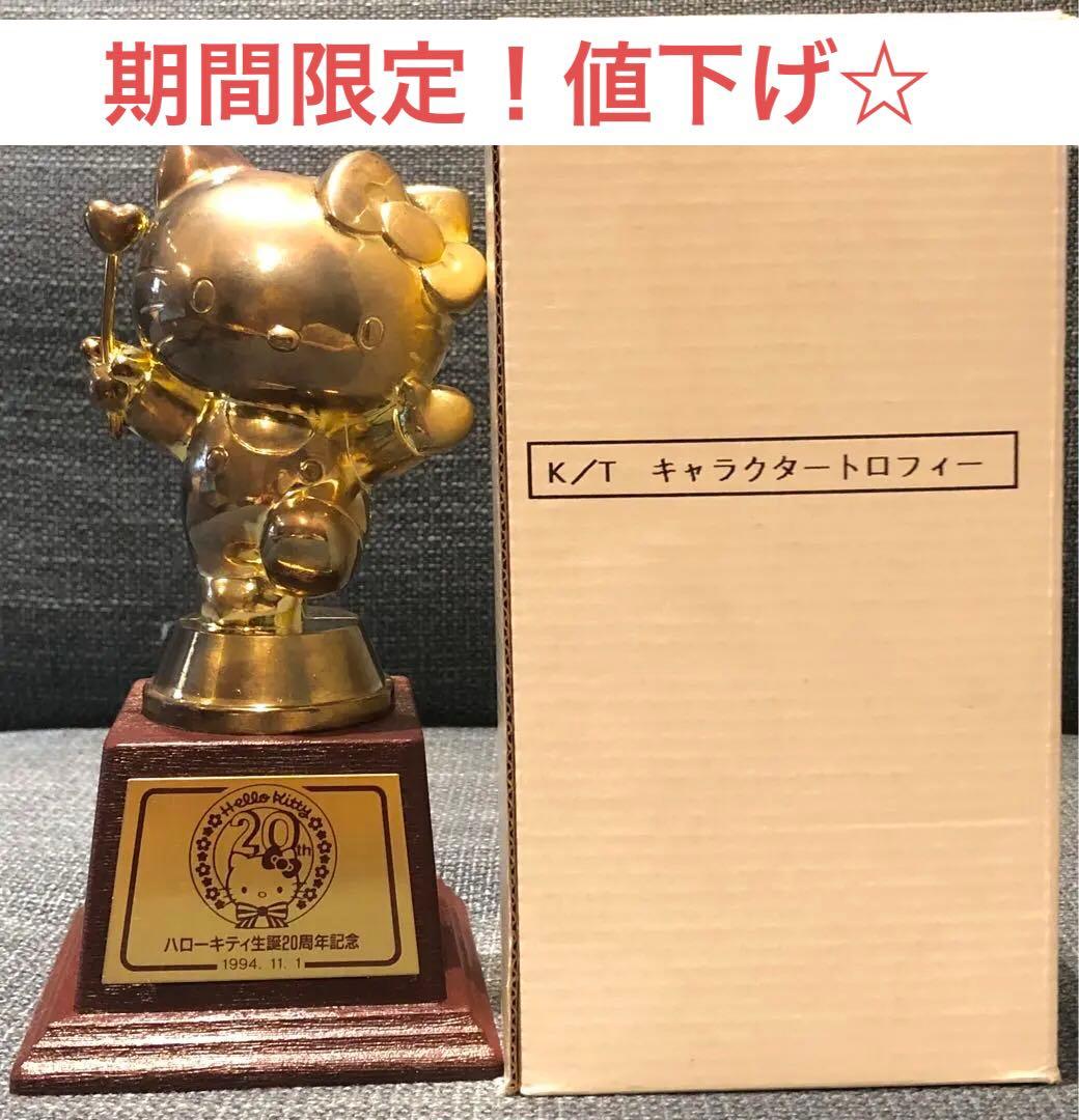 レア ハローキティ生誕20周年記念トロフィー 非売品