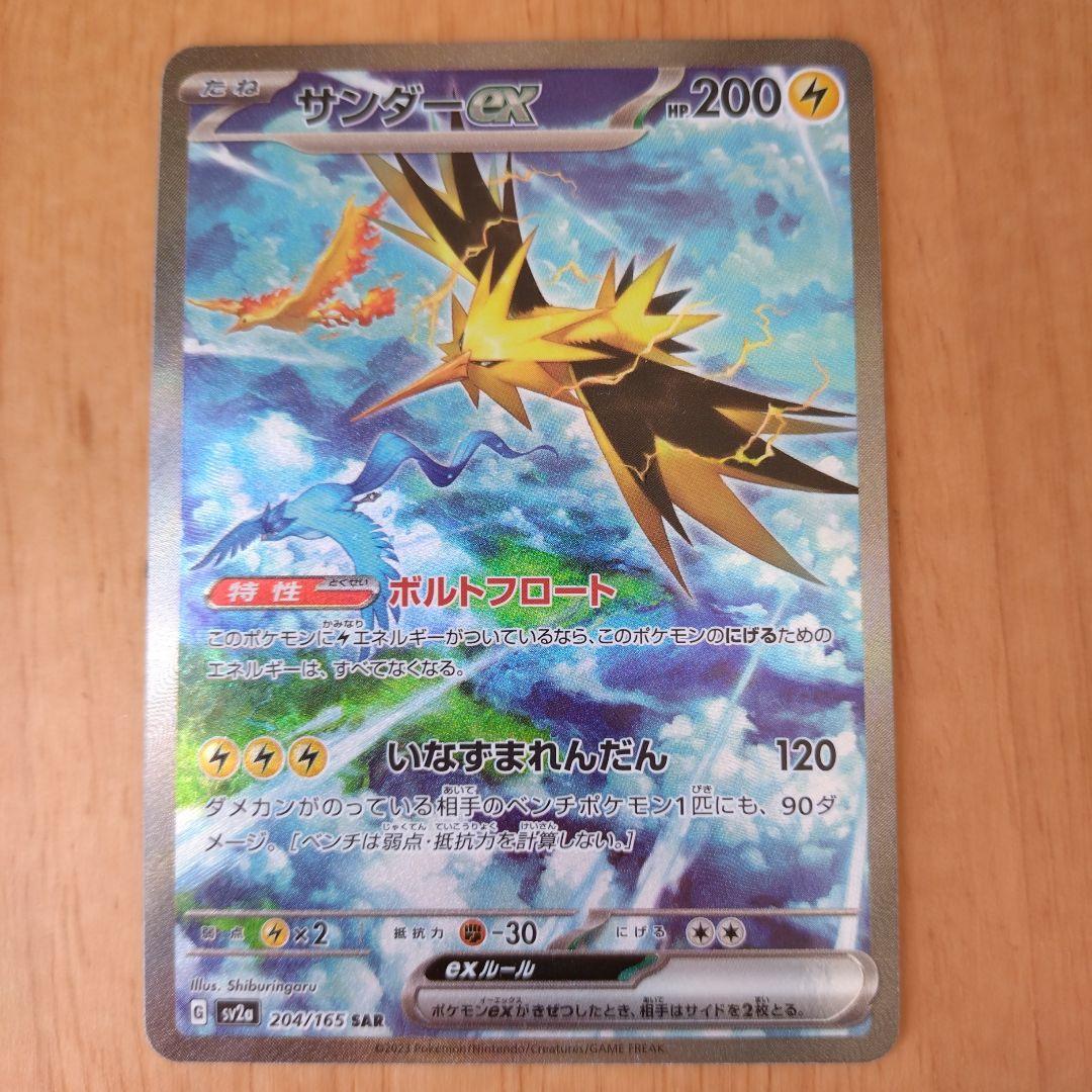 【匿名配送】【プレイ用】サンダーex SAR sar 状態A】サンダーex SAR (204/165) [sv2a] の通販・買取価格（ポケモン