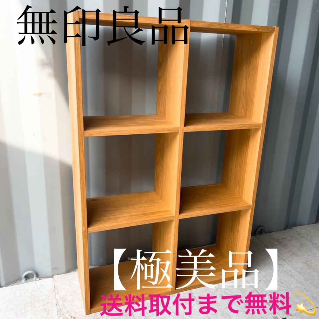 取付無料！無印良品 オーク材 スタッキングシェルフ 北欧風オープンラック✨