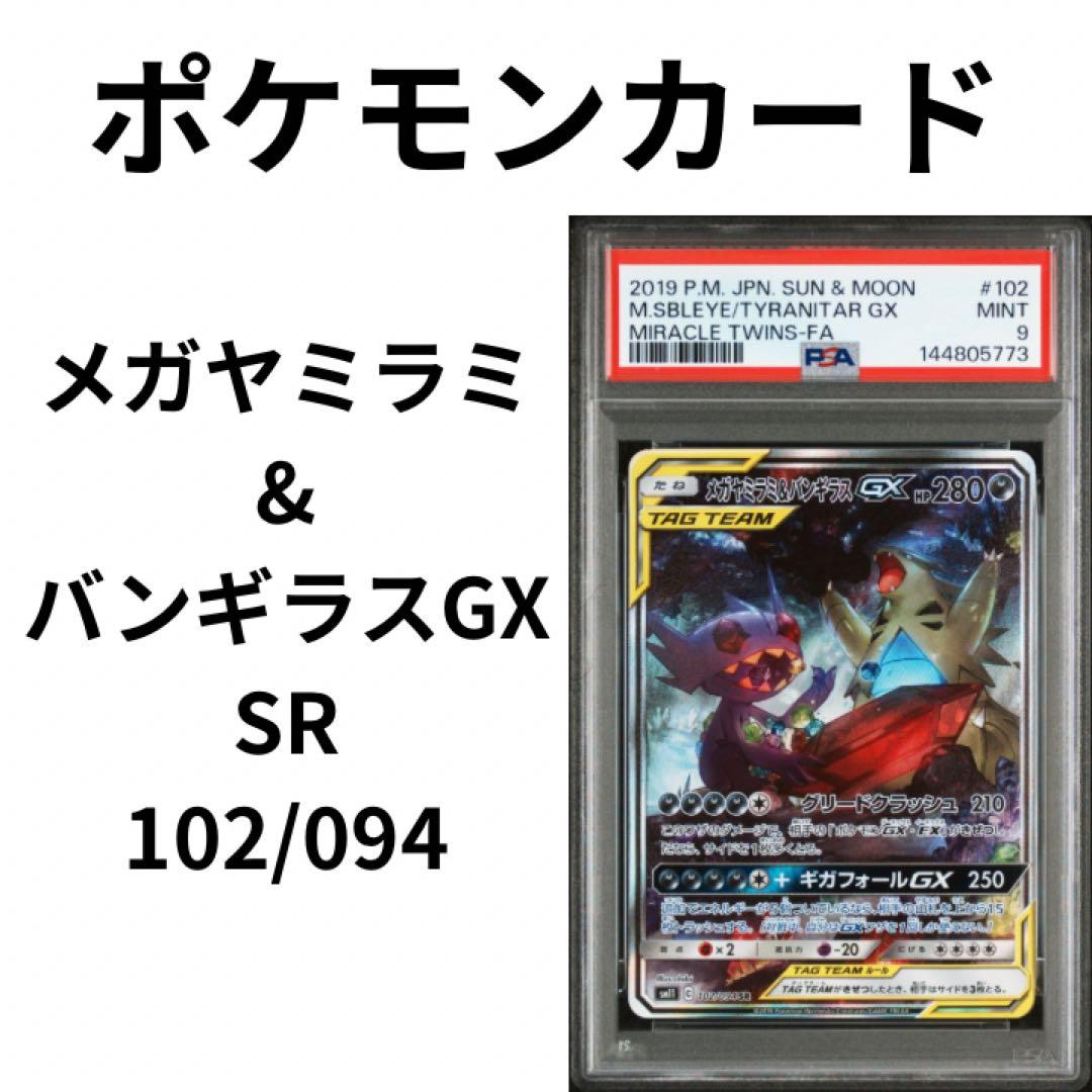 【PSA9】メガヤミラミ&バンギラスGX SR SA 102/094