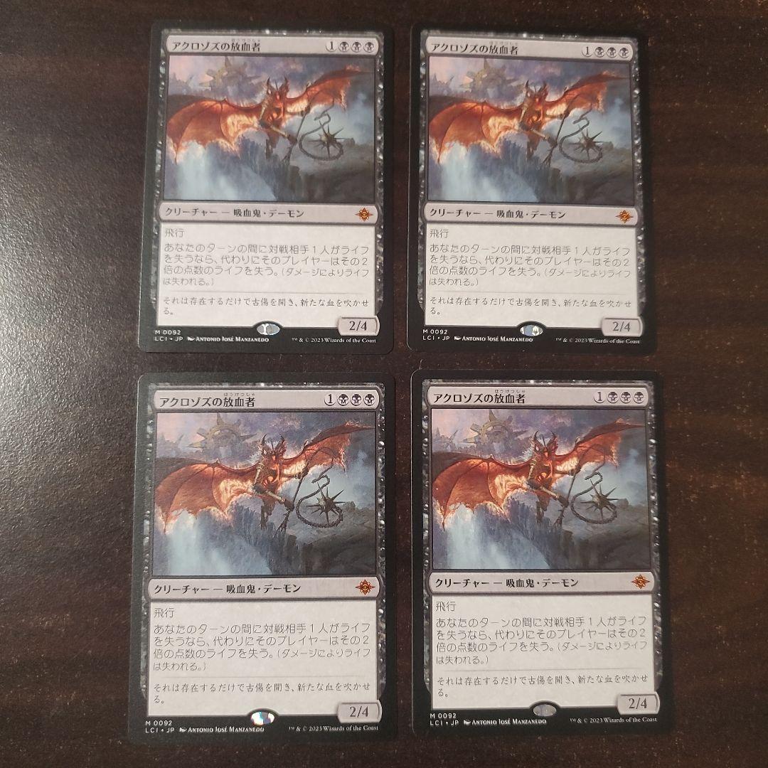 アクロゾズの放血者　4枚セット