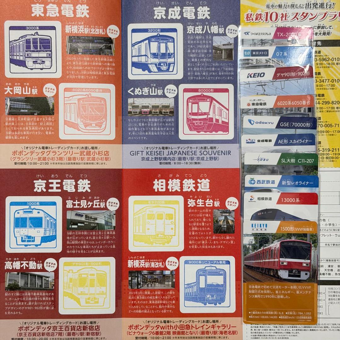 私鉄10社スタンプラリー コンプリート 東武 西武 東急 鉄道 電車カード
