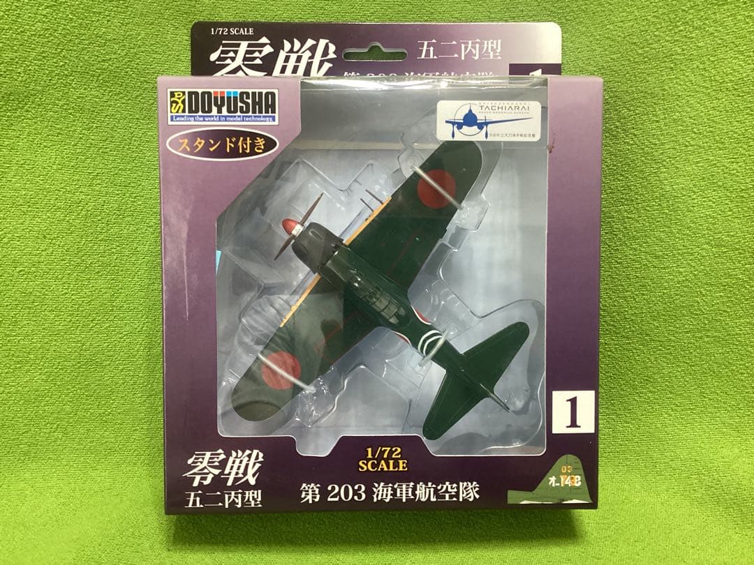 童友社 1/72塗装済み完成品 零戦五二丙型 全４種フル17×17×5.5cm