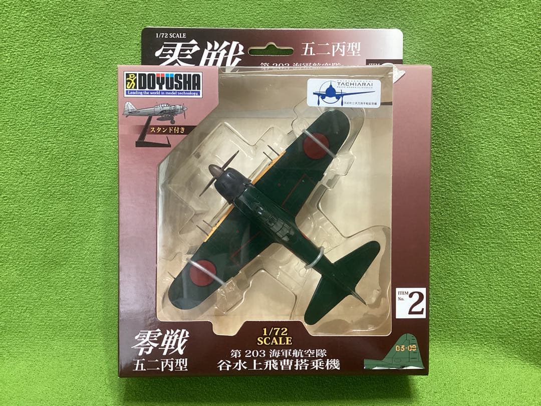 童友社 1/72塗装済み完成品 零戦五二丙型 全4種フル17×17×5.5cm
