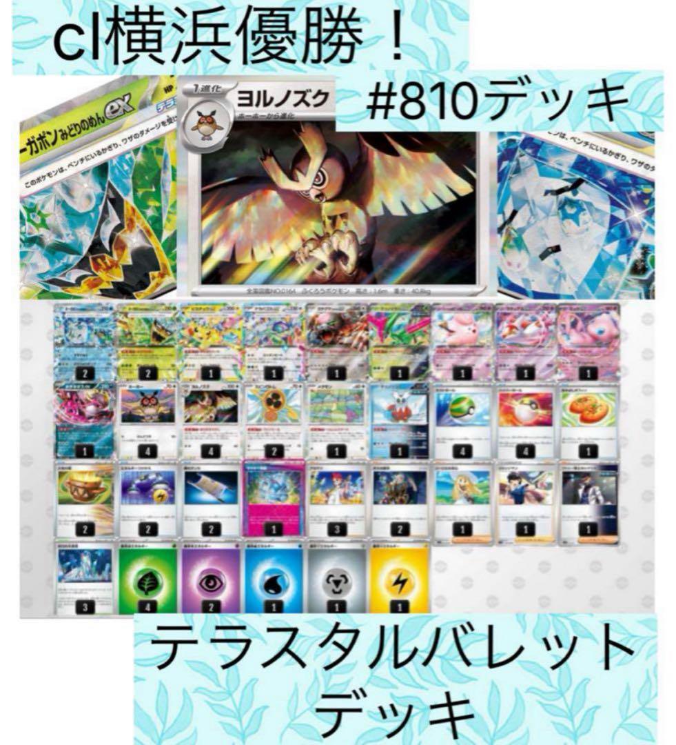 テラスタルバレットデッキ CL横浜優勝構築! - メルカリ