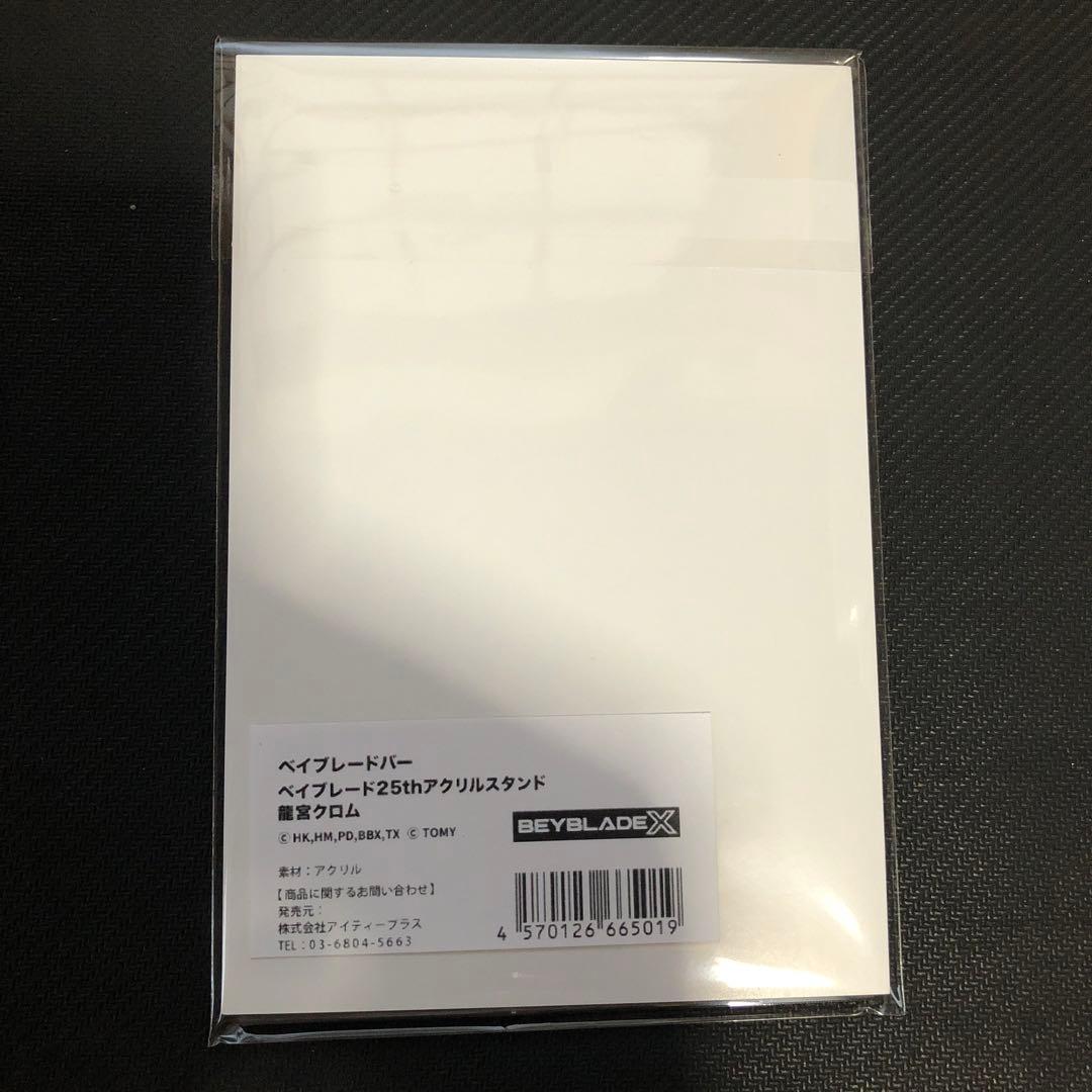 ベイブレードx ベイブレードバー 龍宮クロム アクリルスタンド - メルカリ