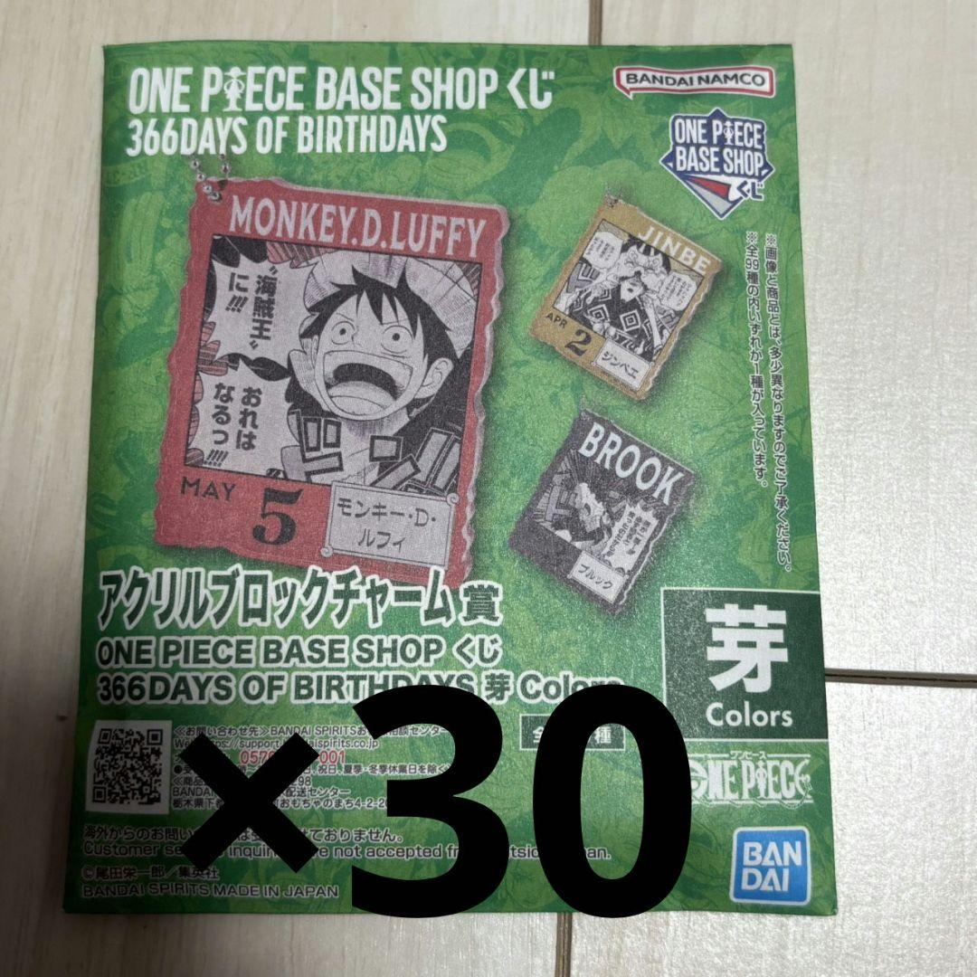 ONEPIECE BASE SHOPくじ アクリルブロックチャーム　未開封30個