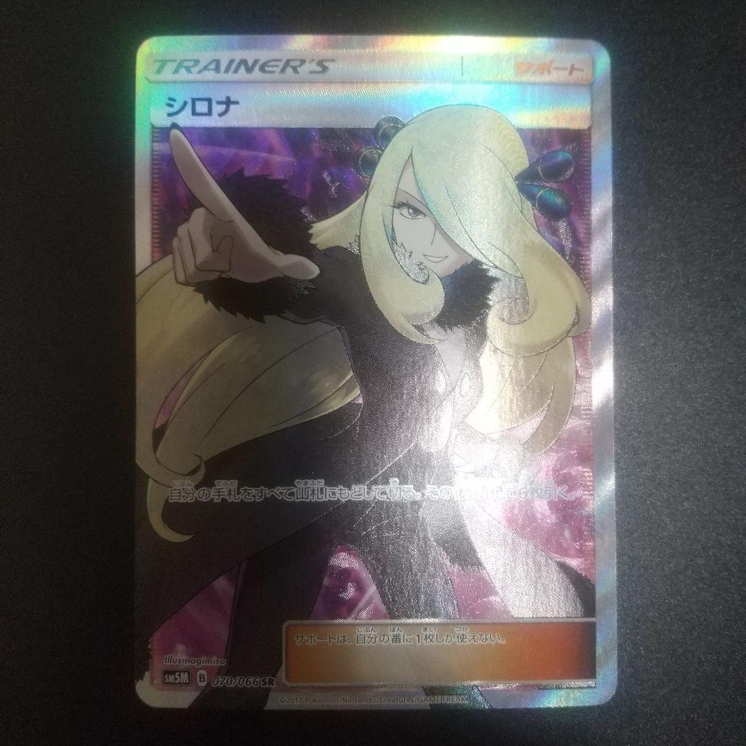 シロナ SR SM5M ウルトラムーン 070/066 シロナ SR SM5M ウルトラムーン 070/066 - メルカリ