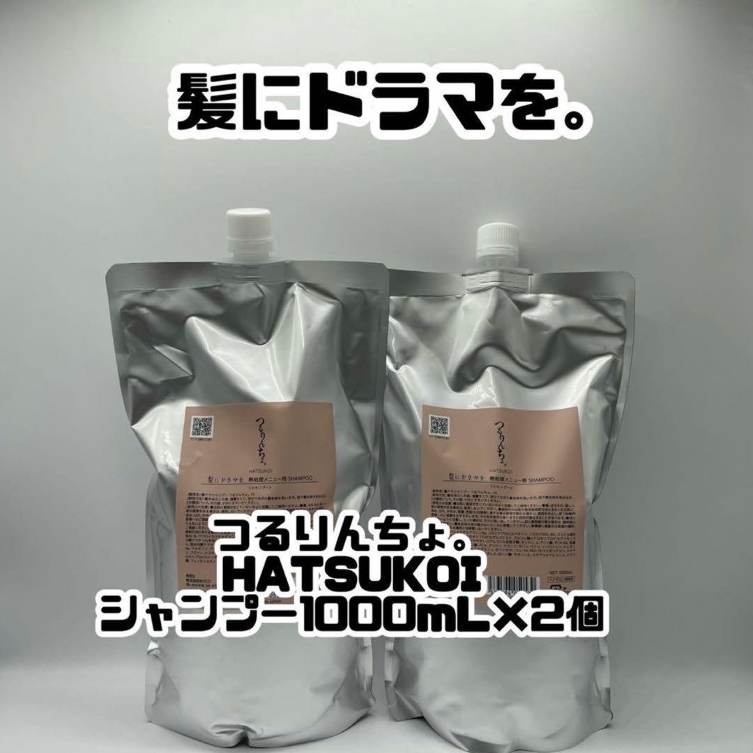髪ドラ 『つるりんちょ。HATSUKOI 』シャンプー　1000ml×２個セット