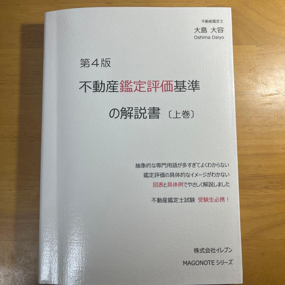 第４版不動産鑑定評価基準の解説書 上下巻 令和8年度版行政法規の解説書　上下巻