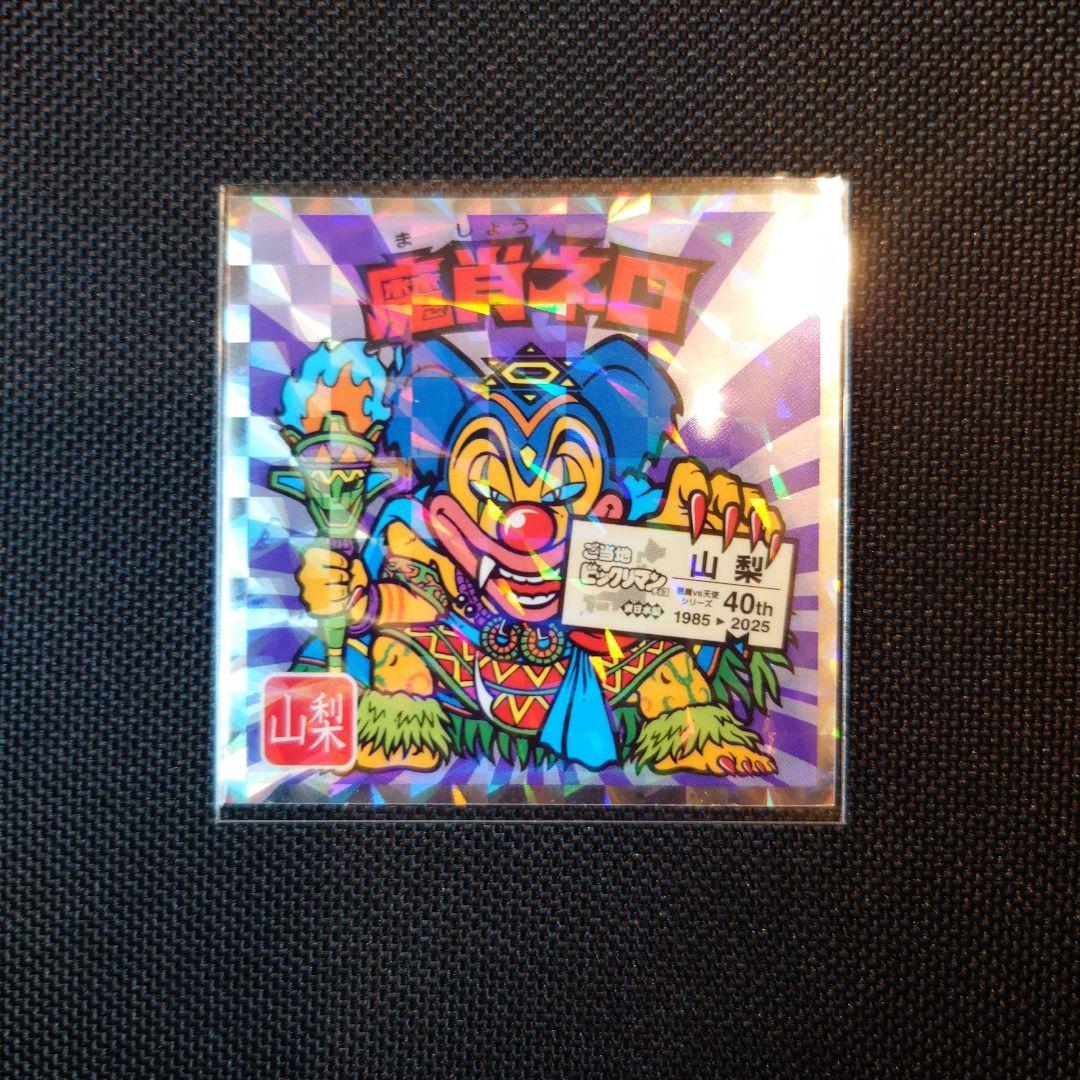 美品】魔肖ネロ No.19 ご当地ビックリマン東日本編 - メルカリ