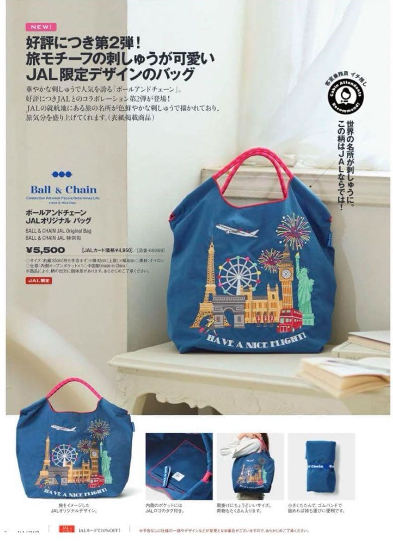 機内限定販売)ボールアンドチェーン JALオリジナルバック第2弾 11／1
