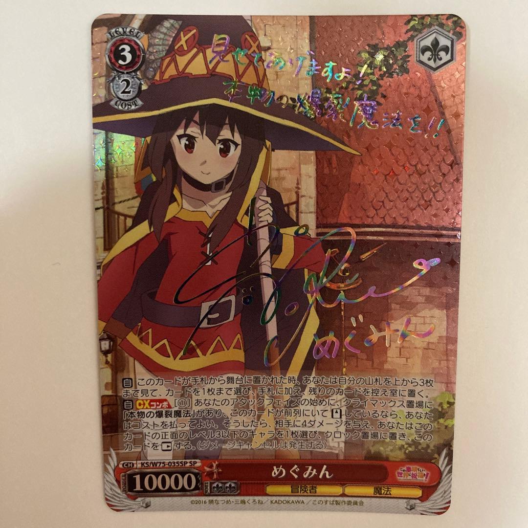 ヴァイスシュヴァルツ　めぐみん　SP サイン　虹