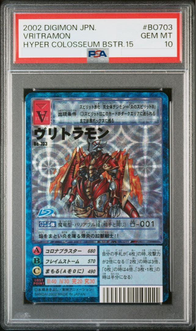 【PSA10】ヴリトラモン Bo-703 旧デジモンカード 旧デジカ