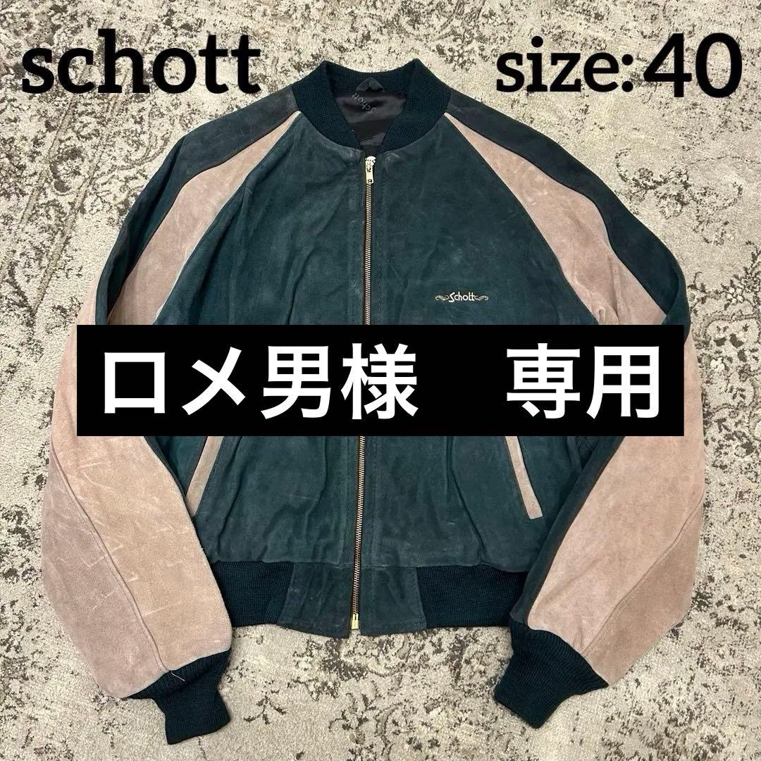 ロメ男　SCHOTT 70s IDEAL ロゴ刺繍 スエード 40 米国製