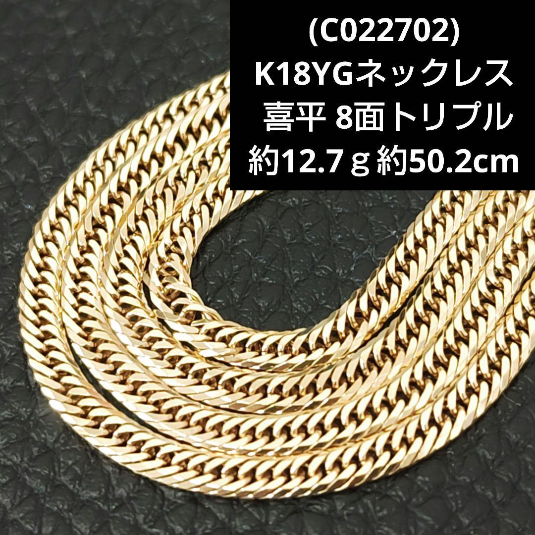 C022702) K18 YG 喜平 8面トリプル ネックレス ホールマーク - メルカリ