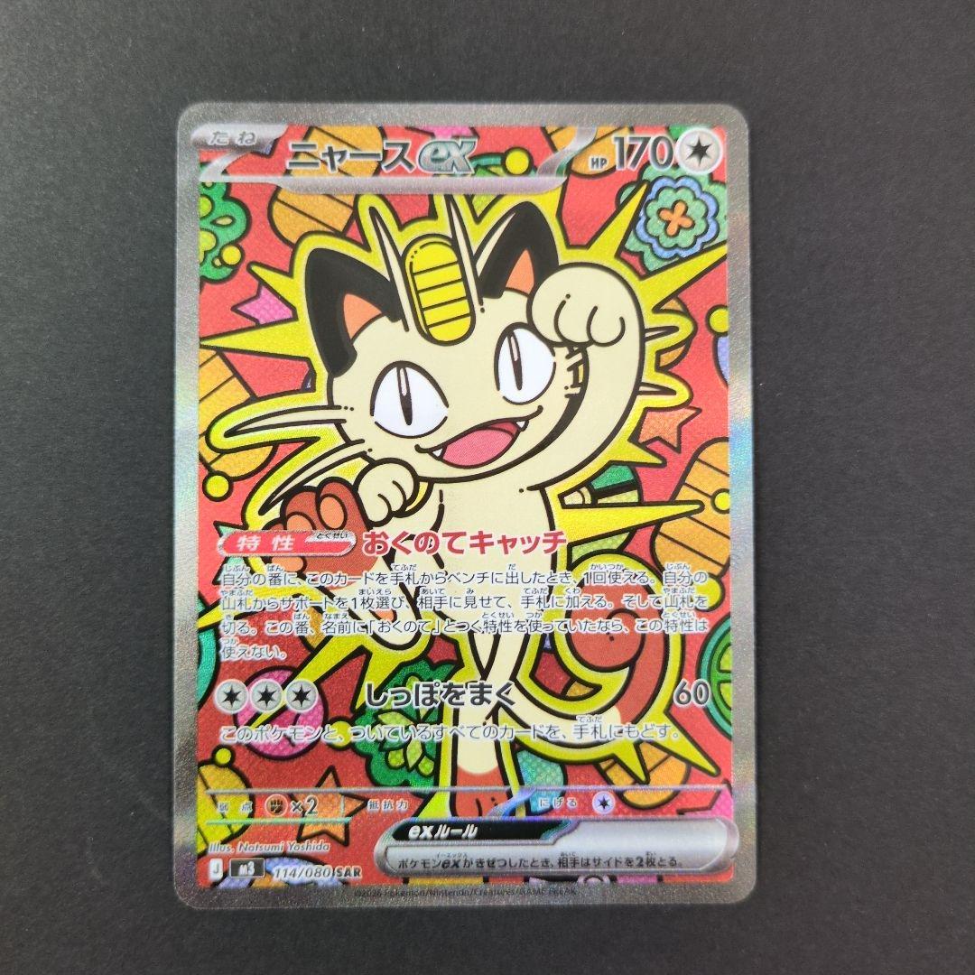 ポケモンカード ニャースex sar ムニキスゼロ　ポケカ　拡張パック