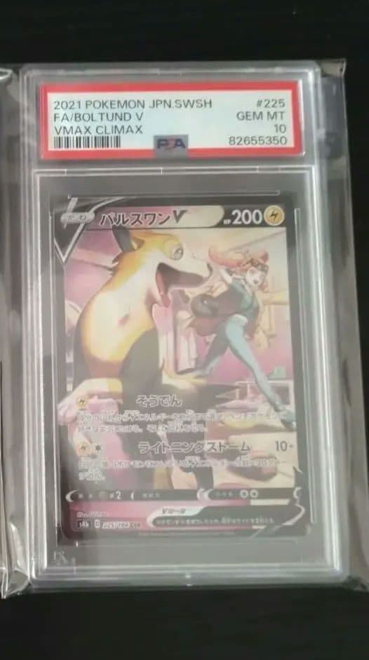 PSA10　ポケカ　ソニア　パルスワンCHR　ｖクラ　鑑定済み PSA10】 パルスワンV (CSR) {225/184} [S8b/VMAXクライマックス] [SS