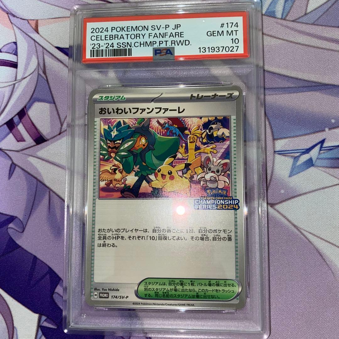 PSA10 おいわいファンファーレ 2024