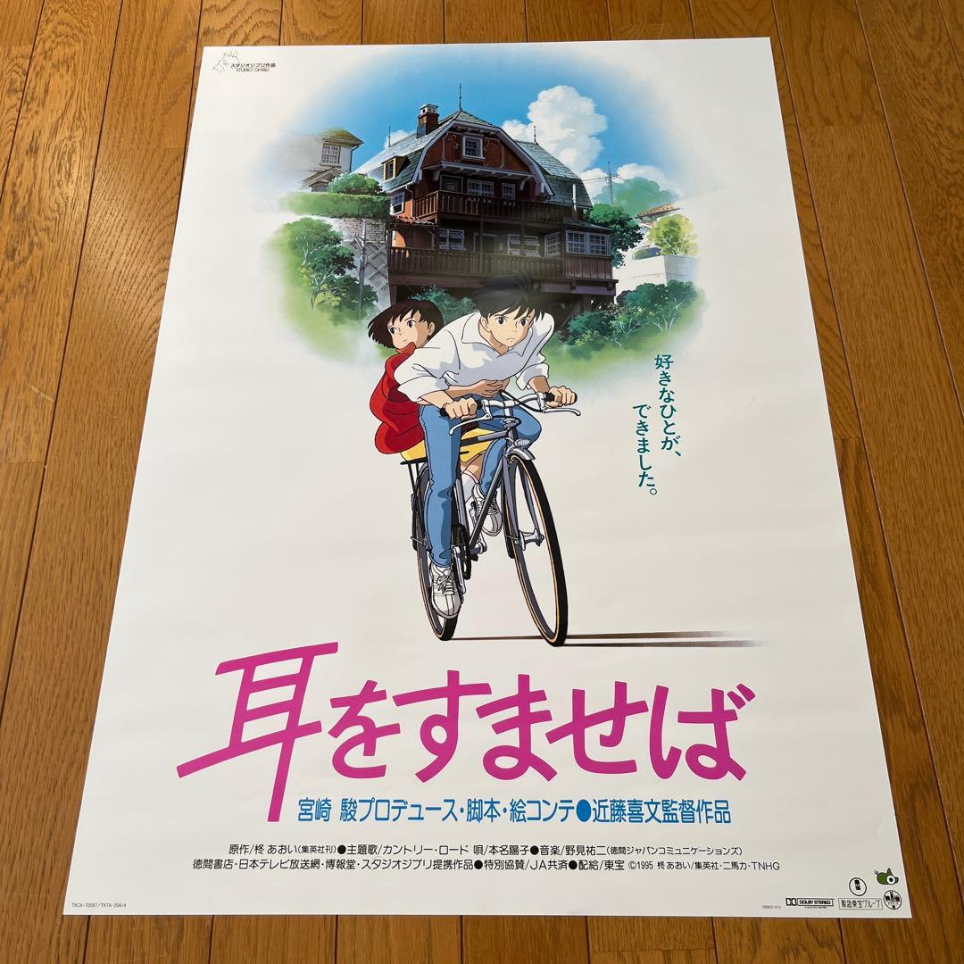 耳をすませば 劇場用第1弾 ポスター B2サイズ スタジオジブリ公式