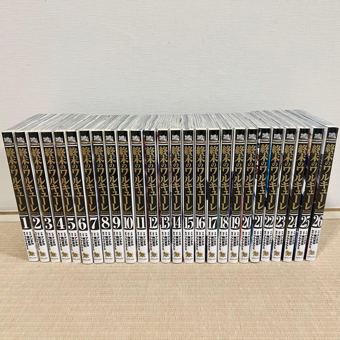 終末のワルキューレ 1-26巻 既刊全巻セット