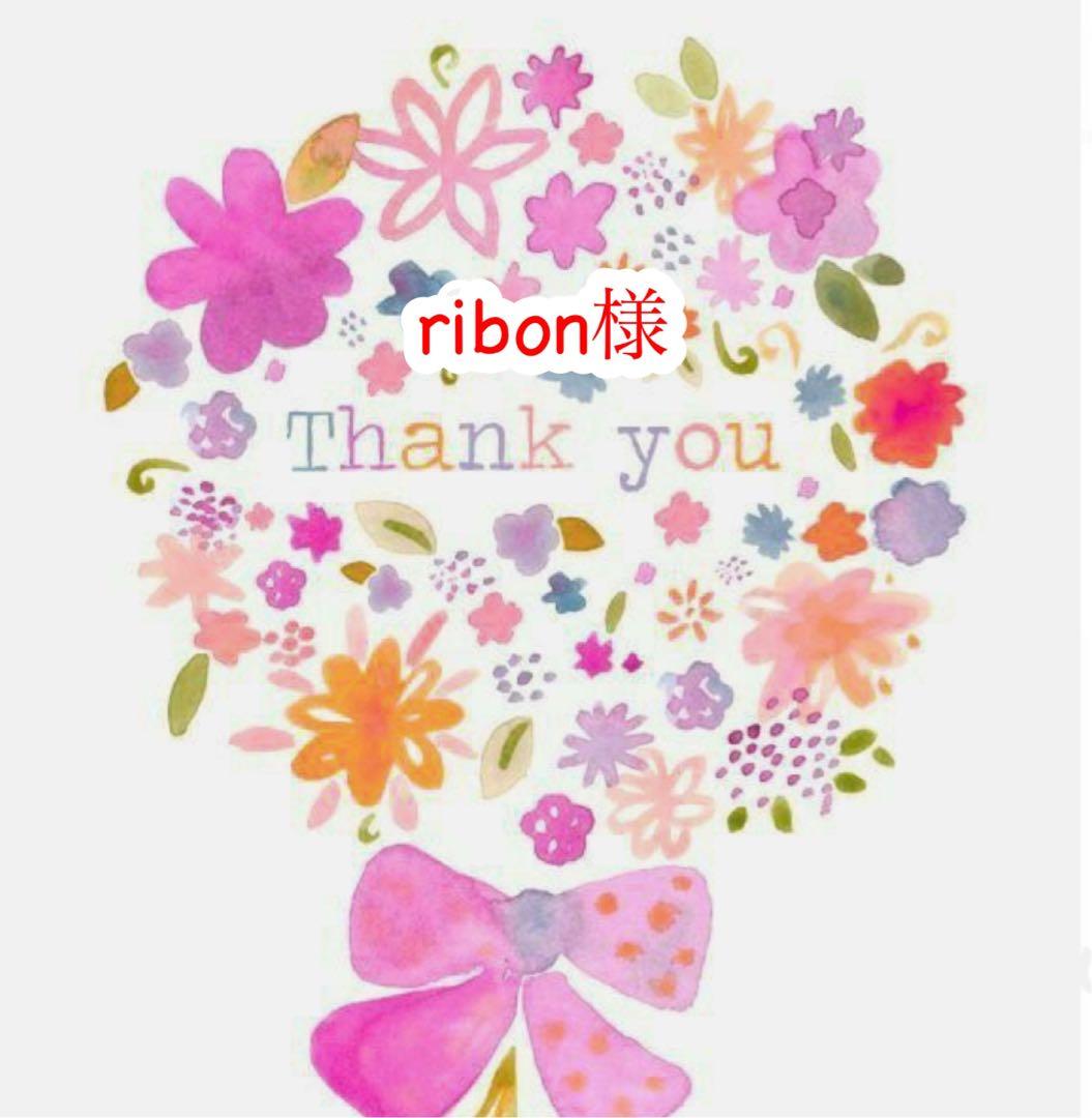 ribon様おまとめ