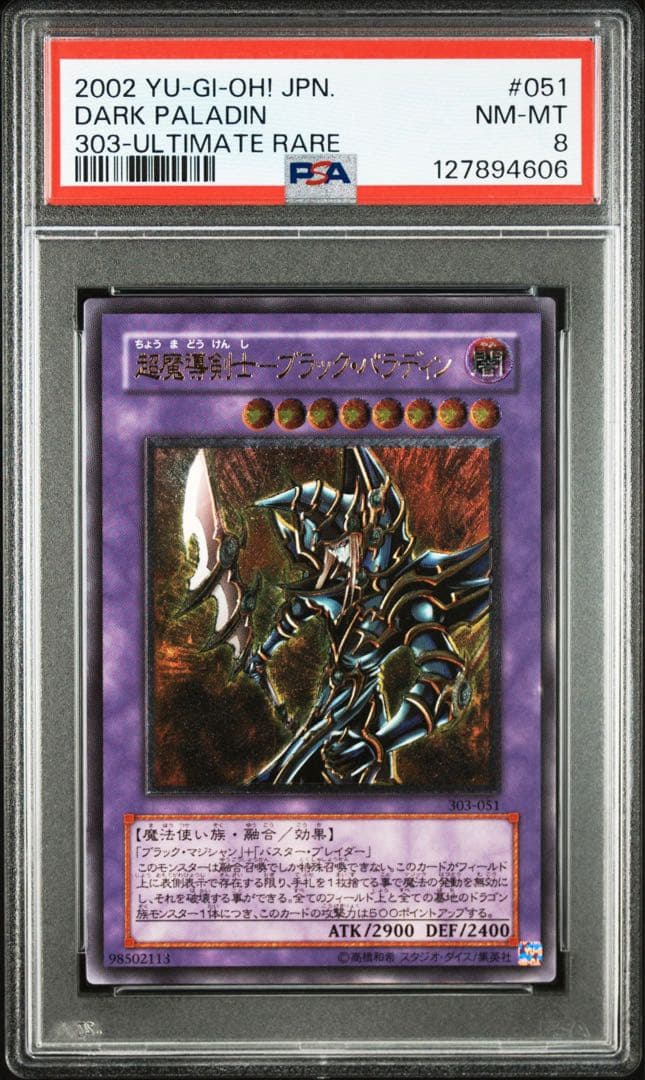 【PSA8】遊戯王 超魔導剣士　ブラック・パラディン　レリーフ