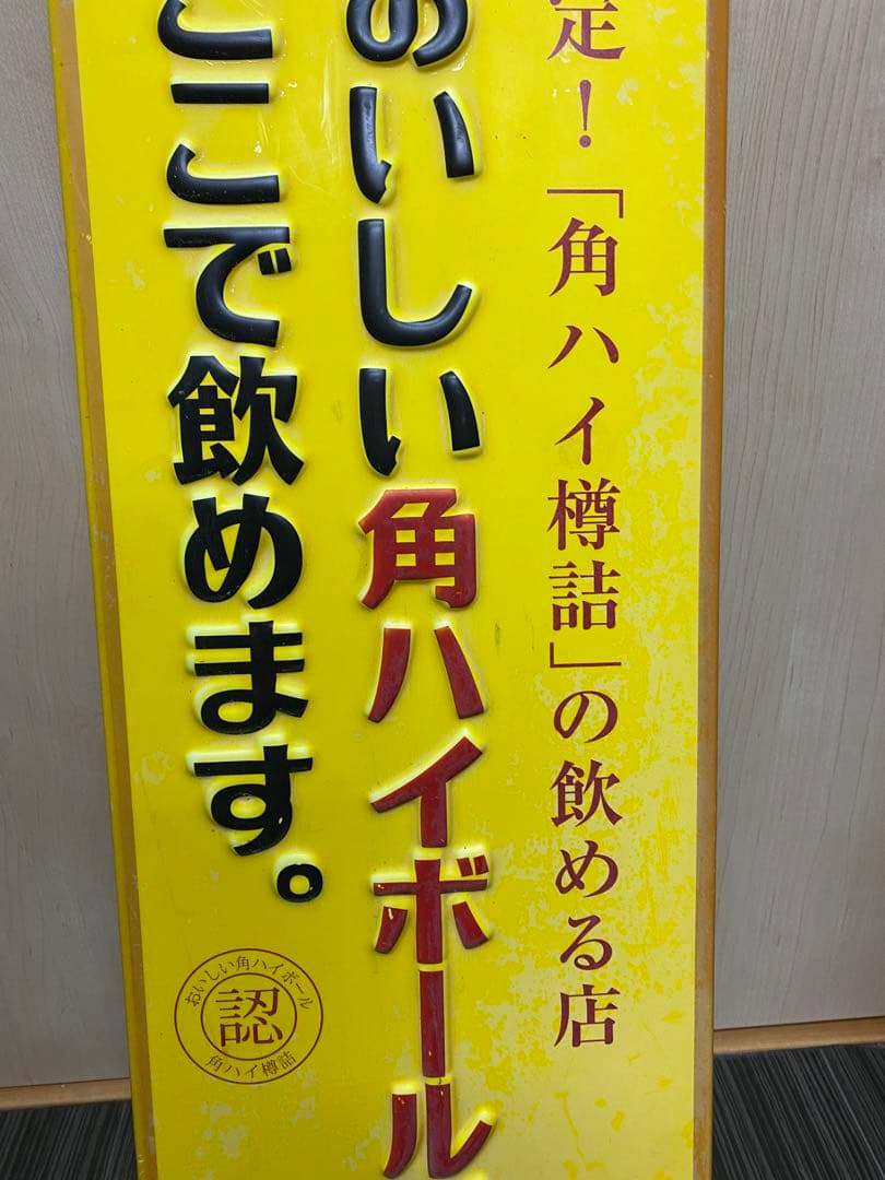非売品】角ハイボール看板 - メルカリ