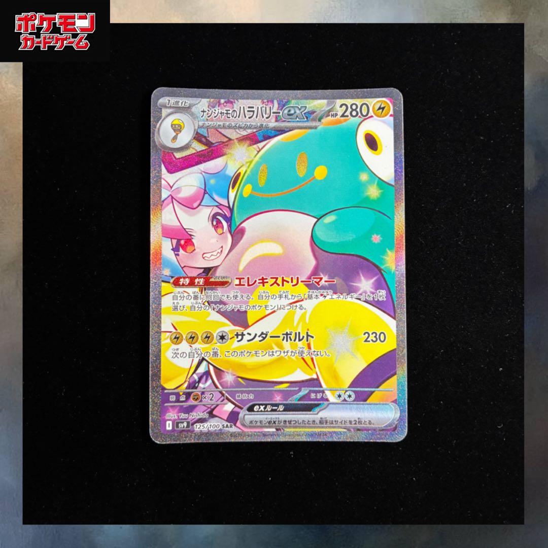 ナンジャモのハラバリーex SAR sv9 125/100 バトルパートナーズ PSA10】ナンジャモのハラバリーex (SAR) {125/100} [SV9/バトル