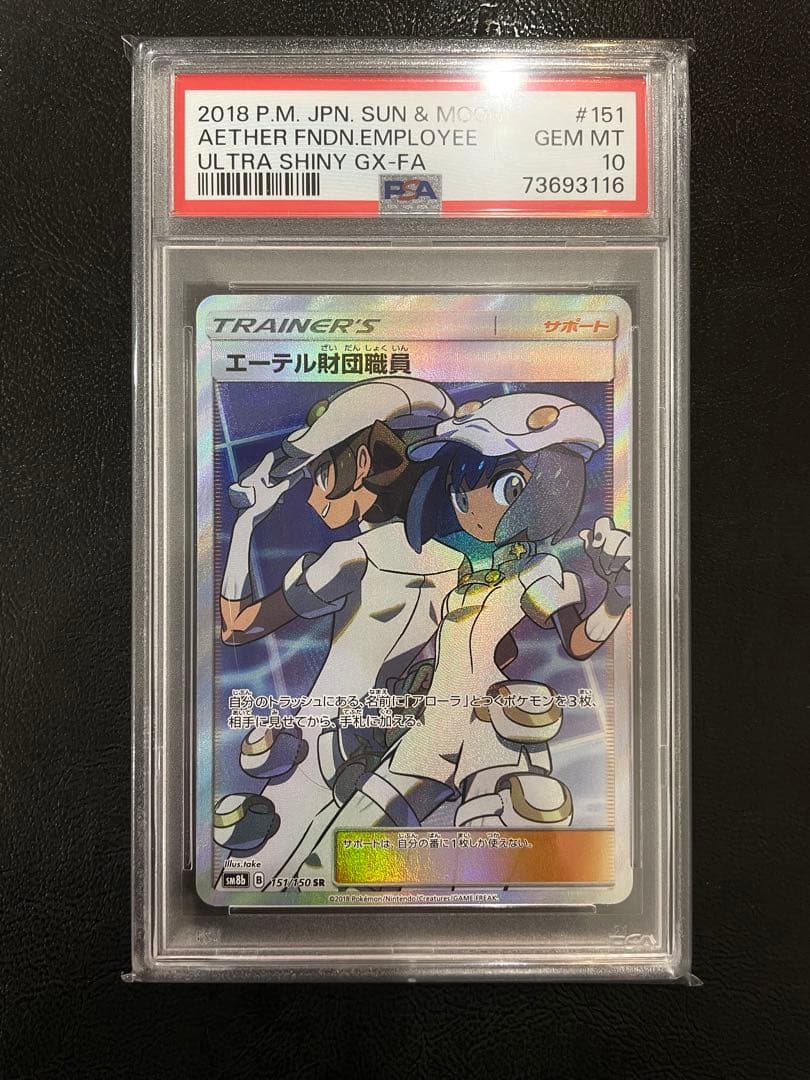 エーテル財団職員 SR 【PSA10】 ポケモンカード エーテル財団職員 SR 【PSA10】 ポケモンカード｜Yahoo!フリマ（旧