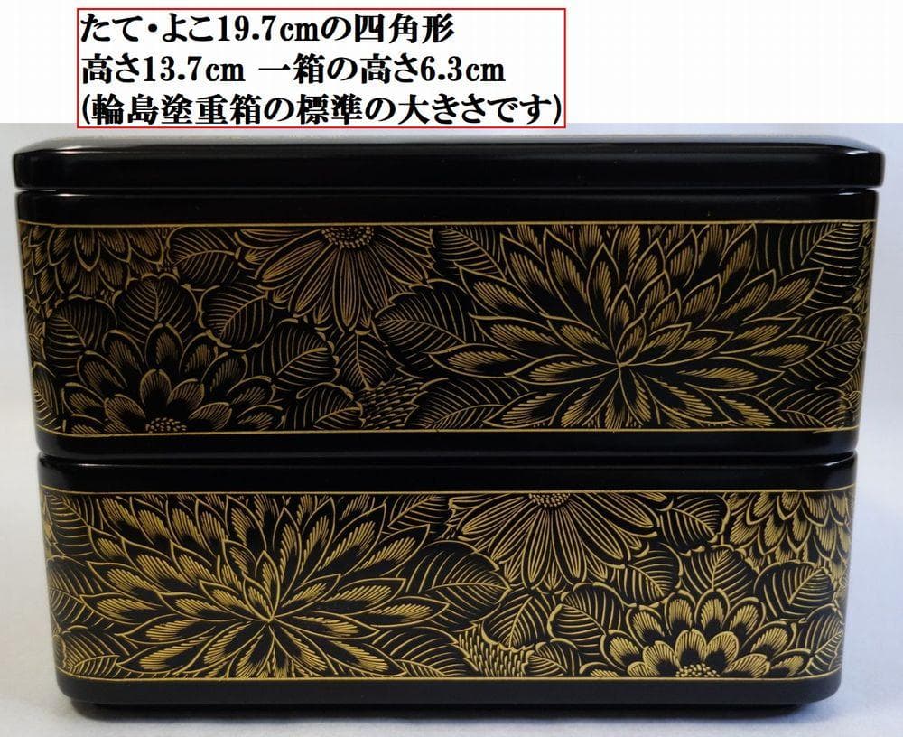 輪島塗 沈金菊花文様 二段重箱 - メルカリ