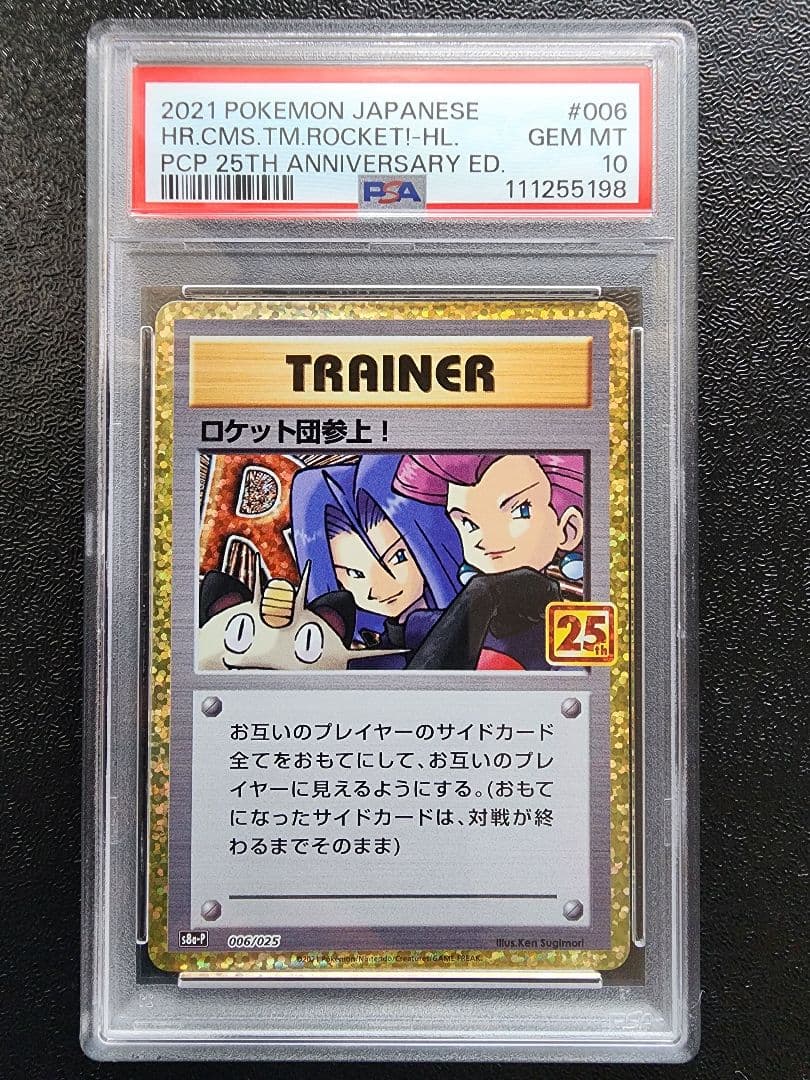 ロケット団参上 25th PSA10