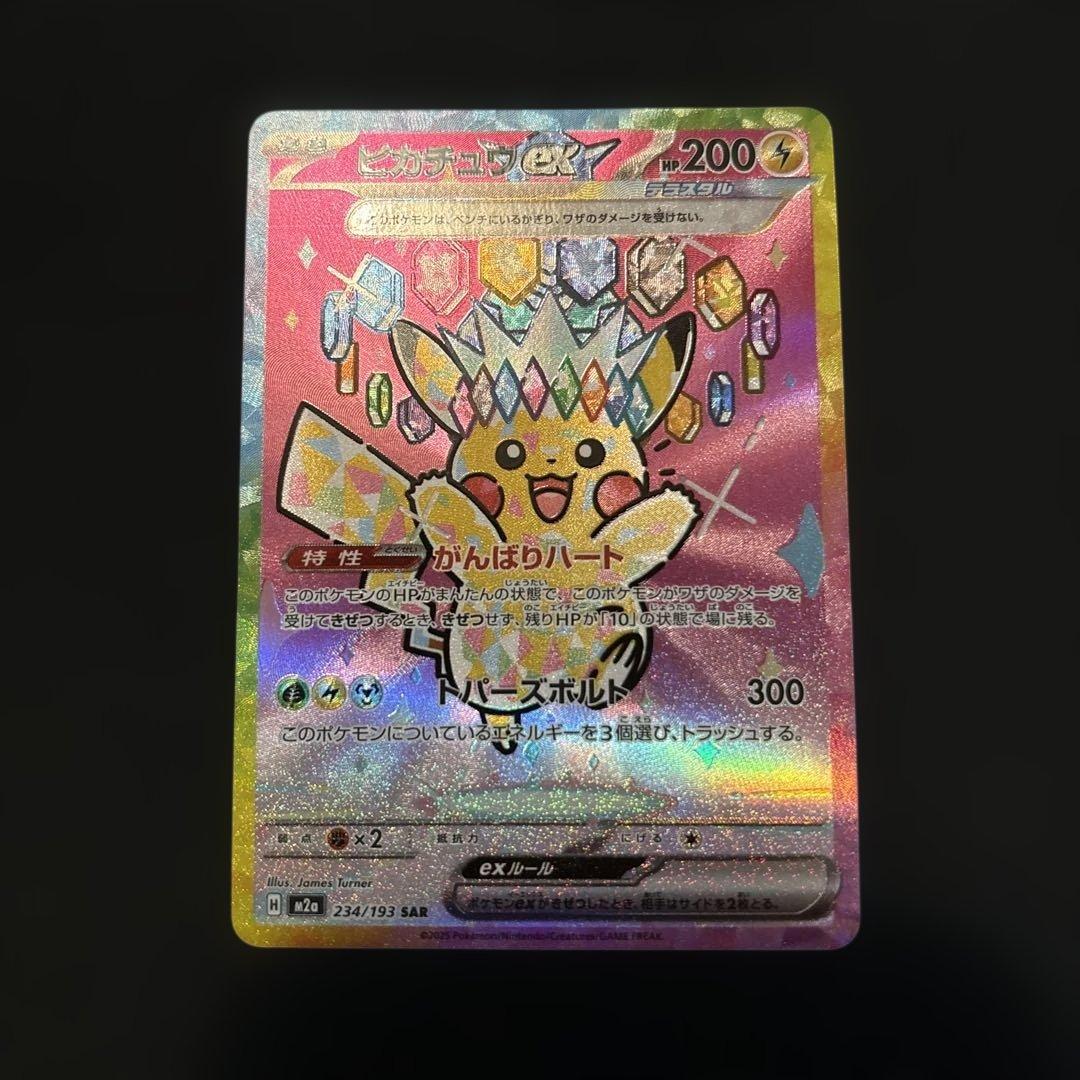 ポケモンカード ピカチュウex SAR がんばりハート M2a