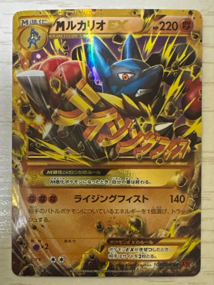 MルカリオEX UR XY3 ライジングフィスト 105/096 ポケカ