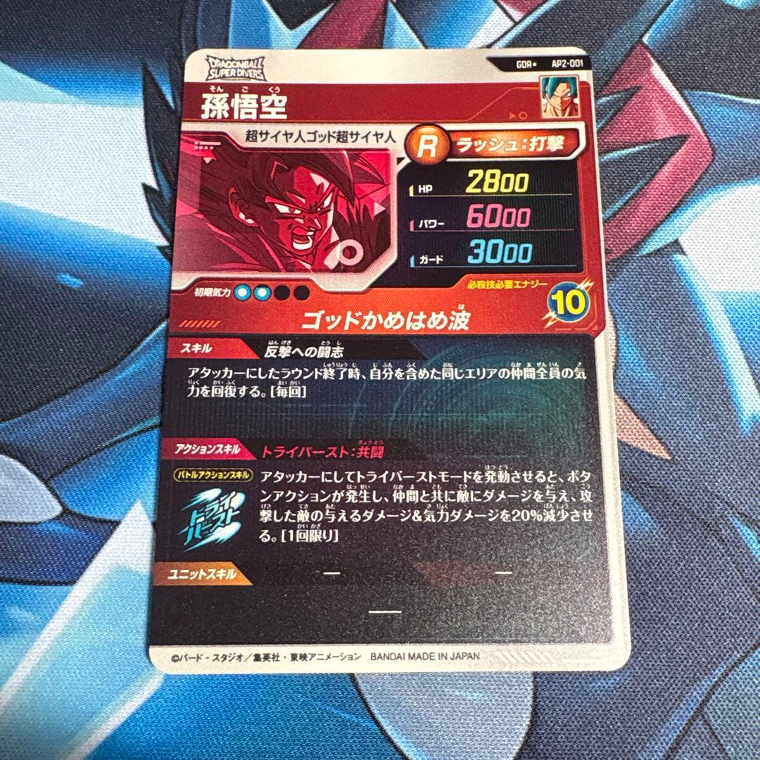 ドラゴンボールスーパーダイバーズ 孫悟空 AP2-001 GDR パラレル