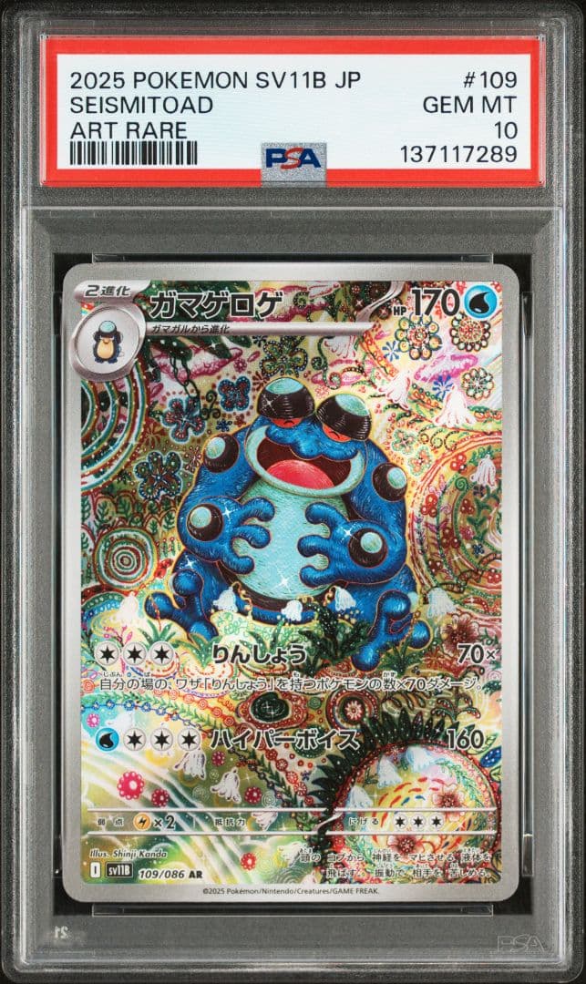 ガマゲロゲ AR [SV11B 109/086] PSA10