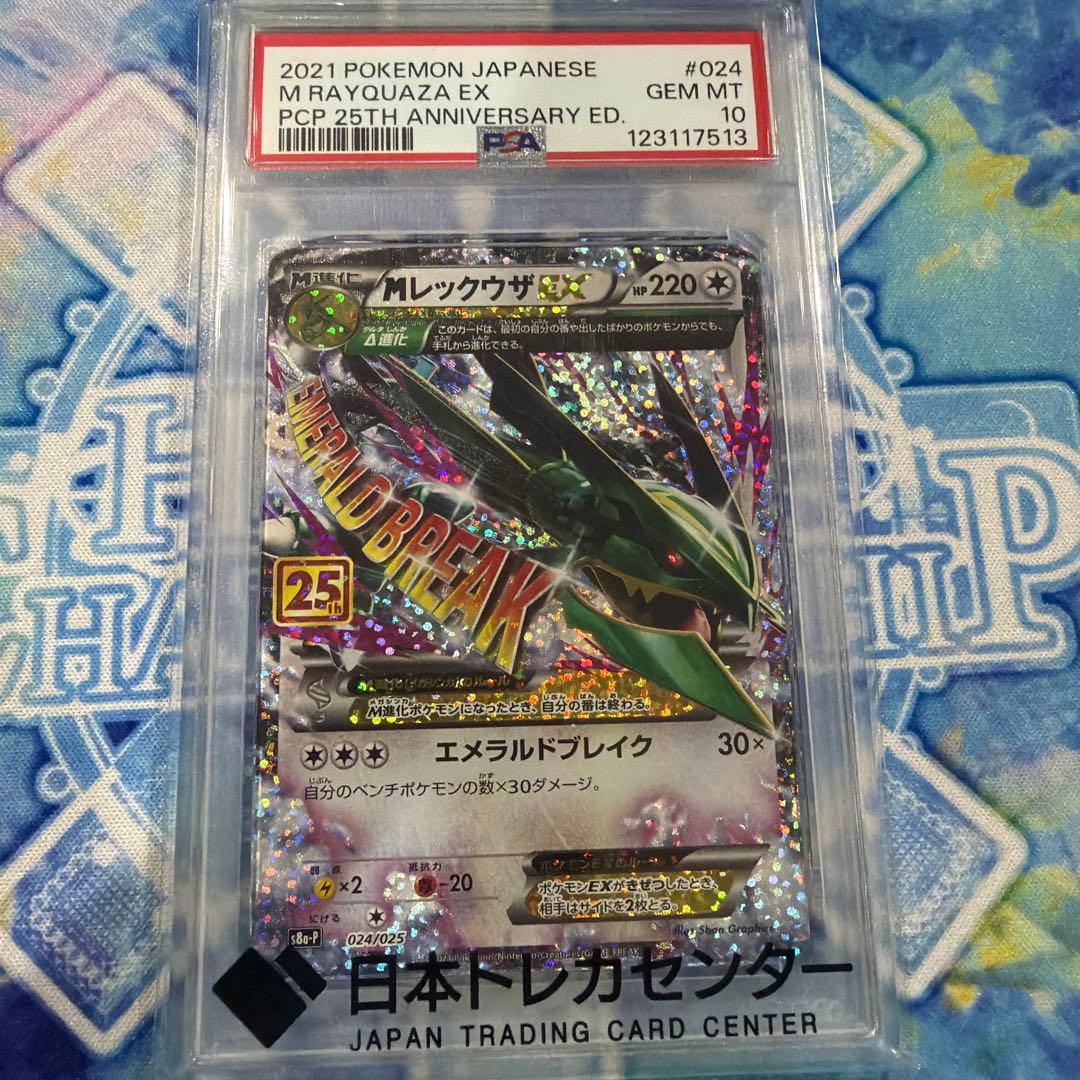 MレックウザEX PSA10