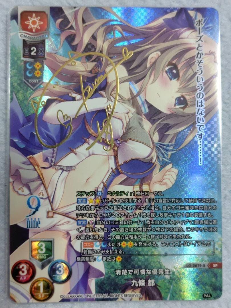 Lycee　九條 都　SP　サイン SP 九條 都(サイン入り) 販売 | ぱれっと 1.0 | Lycee Overture通販