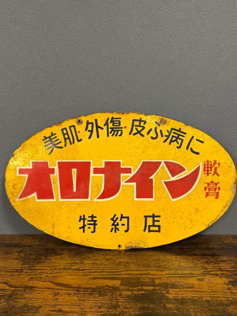 オロナイン 軟膏 特約店看板 ホーロー 昭和レトロ ビンテージ 時代物 当時物