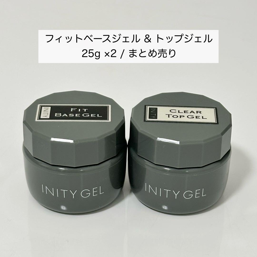INITY フィットベースジェル トップジェル 25g 2本セット まとめ売り