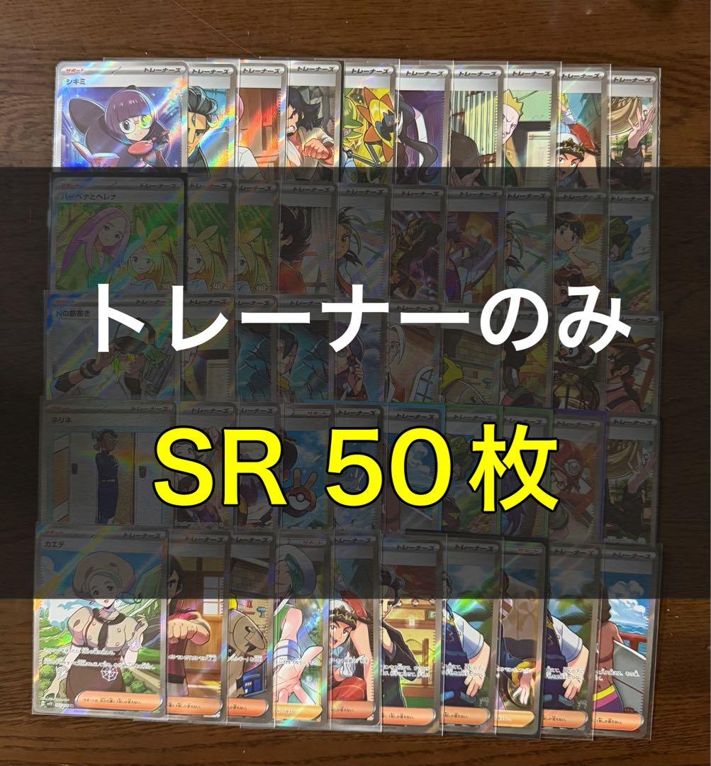 ポケモンカード SR50枚 まとめ売り 引退品 ポケカ③ 【トレーナーのみ】 ポケモンカード SR50枚 まとめ売り 引退品 ポケカ③ 【トレーナーのみ