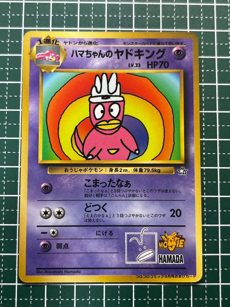 ハマちゃんのヤドキング 旧裏 LV.33 HP70 ポケモンカード