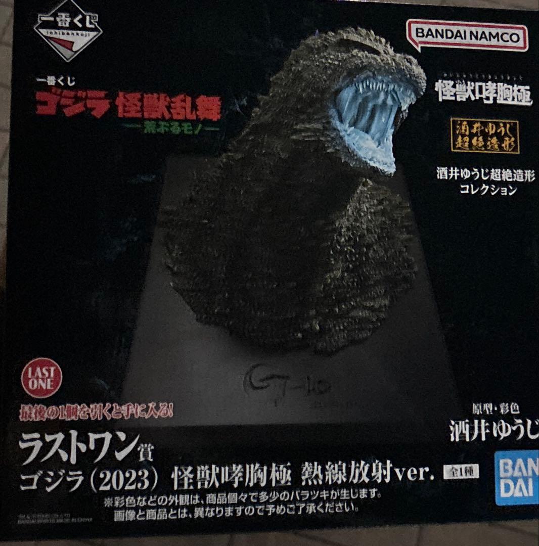 一番くじ　ゴジラ　ラストワン賞　未開封
