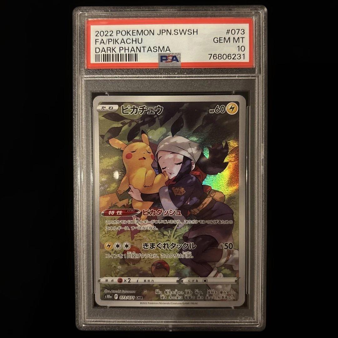 psa10ピカチュウ CHR S10a ダークファンタズマ 073/071