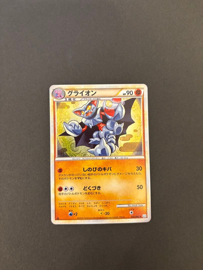 【極美品】グライオン ★ L2 よみがえる伝説 032/080 レジェンド　キラ